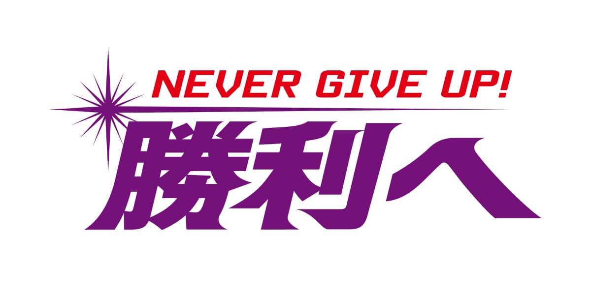 NEVER GIVE UP!勝利へ