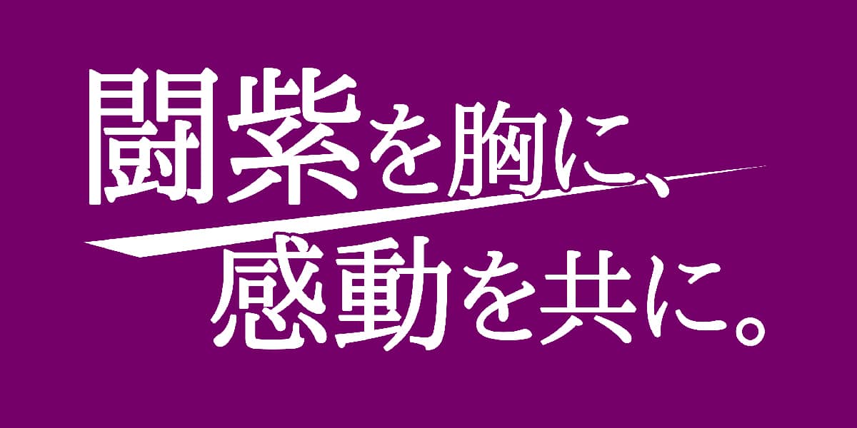 闘紫を胸に、感動を共に。