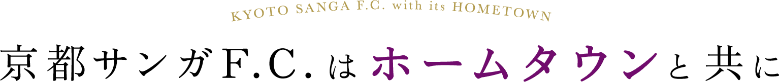 京都サンガF.C.はホームタウンと共に