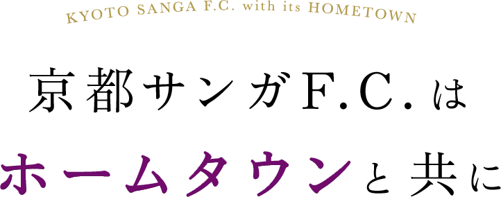 京都サンガF.C.はホームタウンと共に