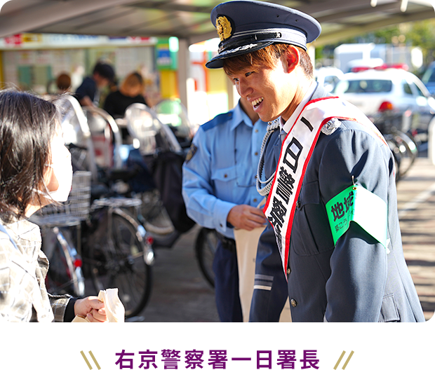 右京警察署一日署長