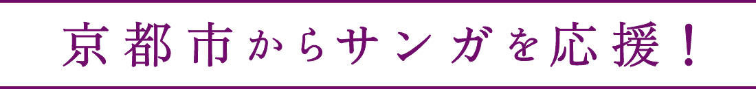 京都市からサンガを応援！