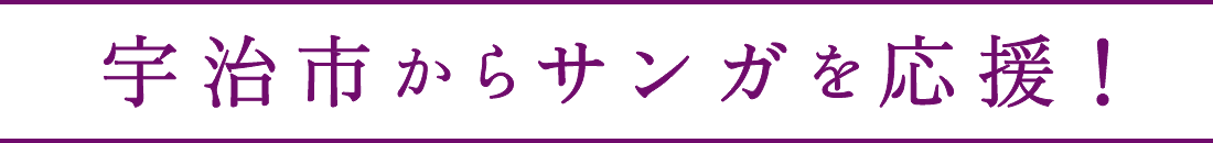 宇治市からサンガを応援！