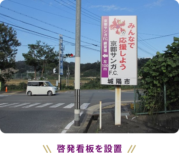 啓発看板を設置