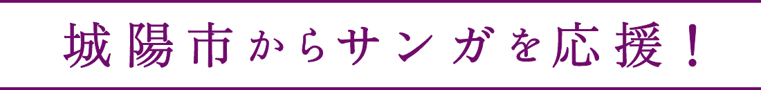 城陽市からサンガを応援！