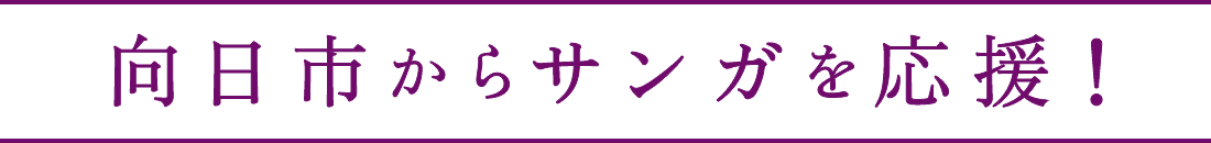 向日市からサンガを応援！