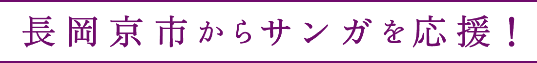 長岡京市からサンガを応援！