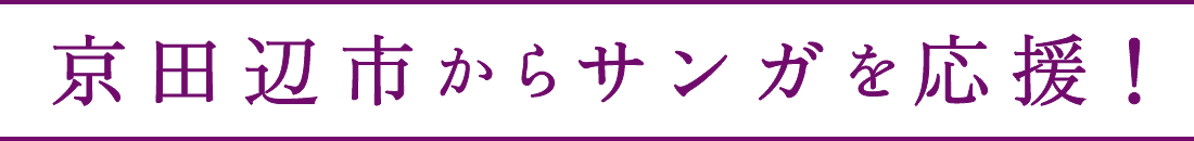 京田辺市からサンガを応援！