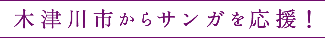 木津川市からサンガを応援！