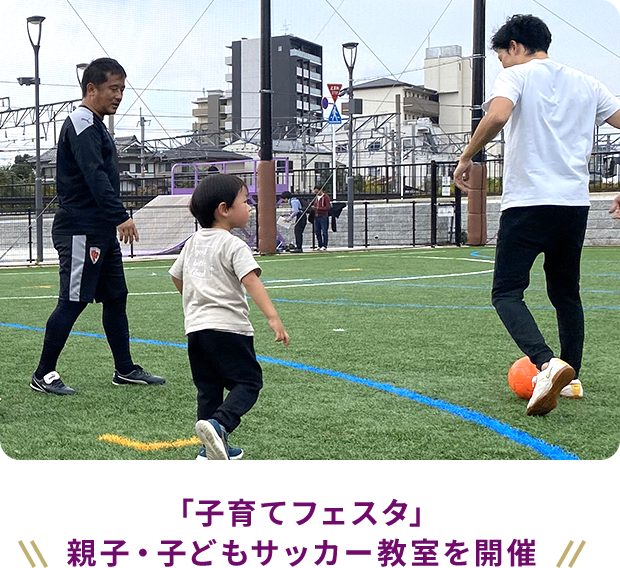 「子育てフェスタ」親子・子どもサッカー教室を開催