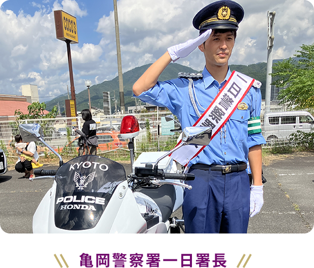 亀岡警察署一日署長