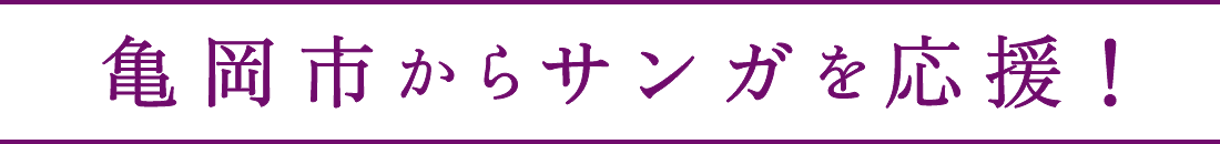 亀岡市からサンガを応援！