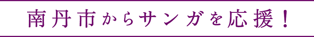 南丹市からサンガを応援！