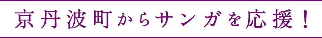 京丹波町からサンガを応援！