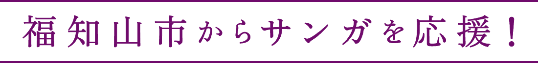 福知山市からサンガを応援！