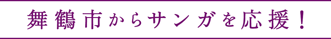 舞鶴市からサンガを応援！