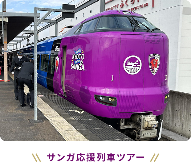 サンガ応援列車ツアー