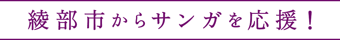 綾部市からサンガを応援！