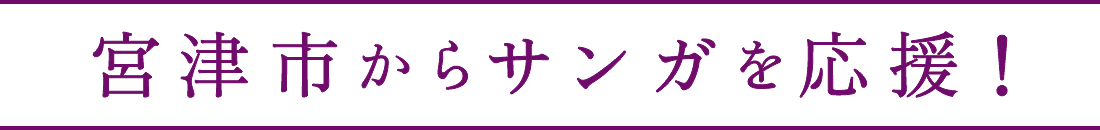 宮津市からサンガを応援！