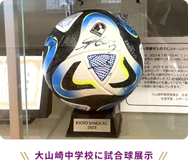 大山崎中学校に試合球展示