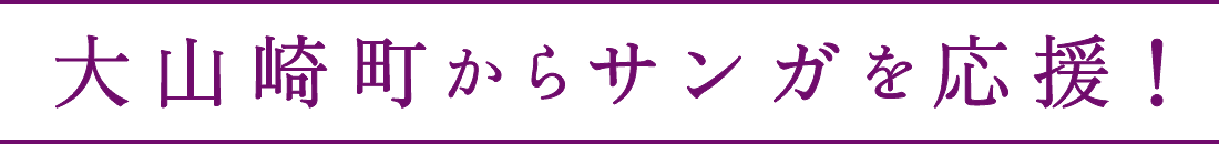 大山崎町からサンガを応援！