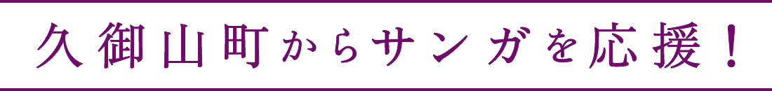 久御山町からサンガを応援！