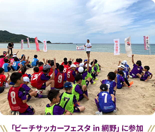 「ビーチサッカーフェスタ in 網野」に参加