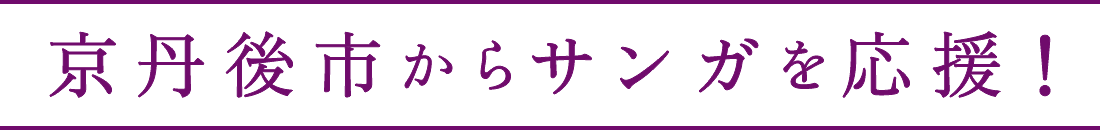 京丹後市からサンガを応援！