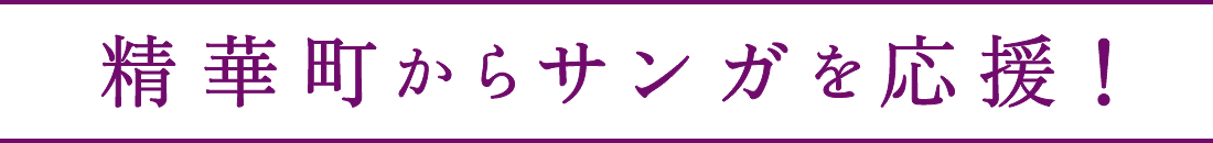 精華町からサンガを応援！