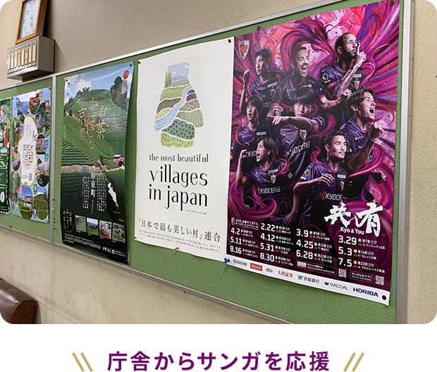 庁舎からサンガを応援