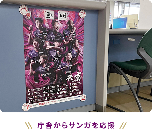 庁舎からサンガを応援