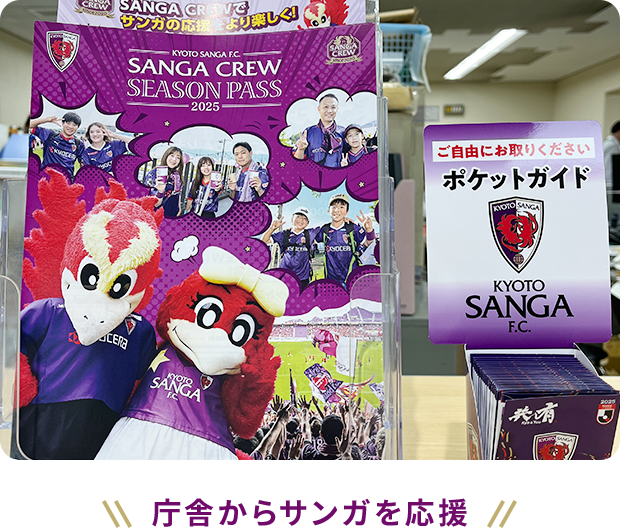 庁舎からサンガを応援