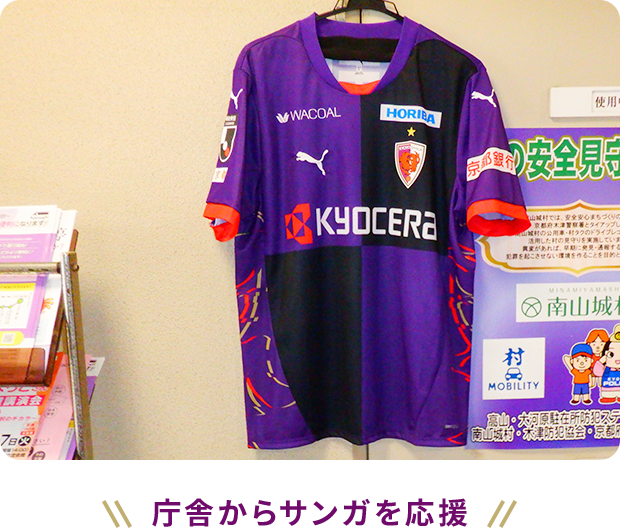 庁舎からサンガを応援