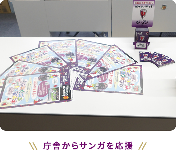 庁舎からサンガを応援