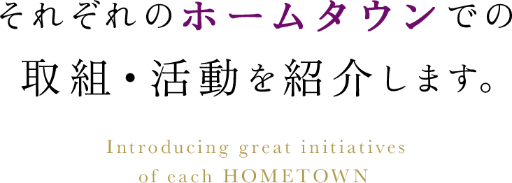 それぞれのホームタウンでの取組・活動を紹介します。に