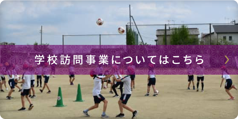 学校訪問事業についてはこちら