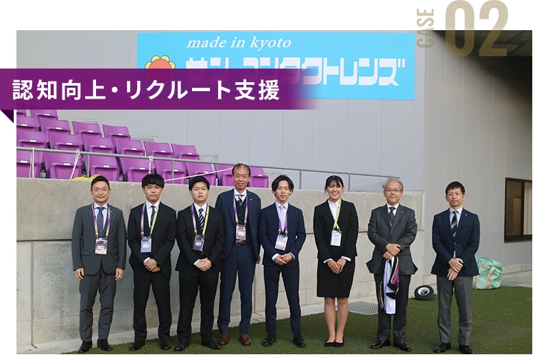 認知向上・リクルート支援