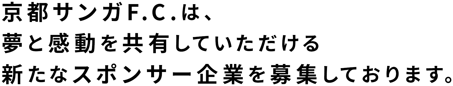 京都サンガF.C.は、夢と感動を共有していただける新たなスポンサー企業を募集しております。