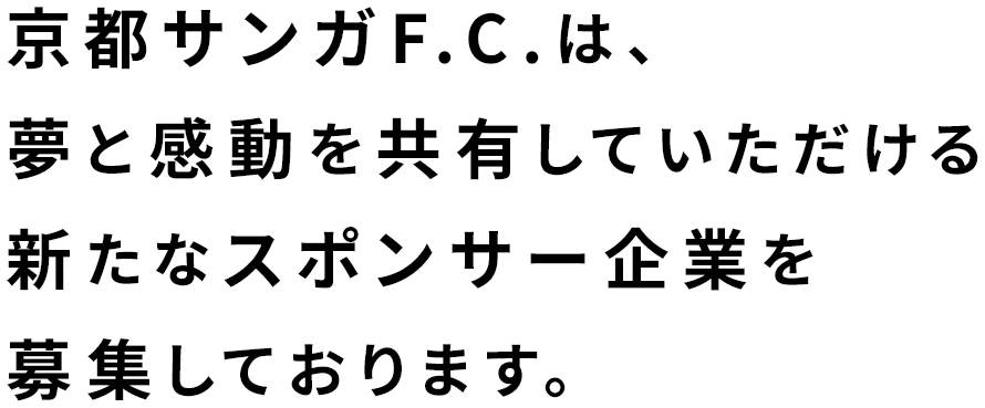 京都サンガF.C.は、夢と感動を共有していただける新たなスポンサー企業を募集しております。
