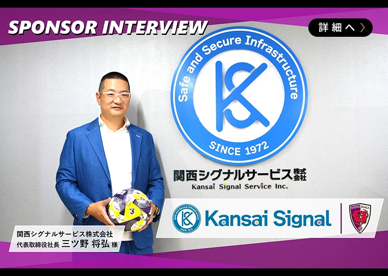 スポンサーインタビュー vol.01～関西シグナルサービス株式会社～