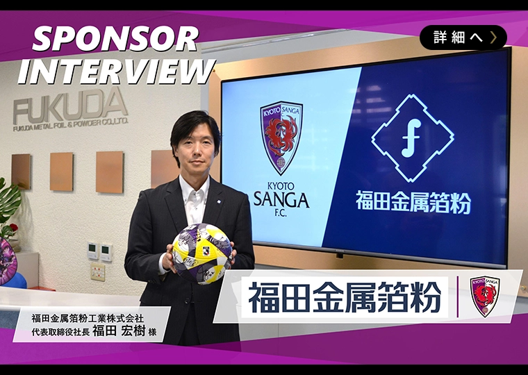 スポンサーインタビュー vol.02～福田金属箔粉工業株式会社～