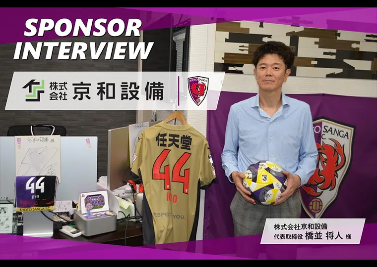 スポンサーインタビュー vol.03～株式会社京和設備～