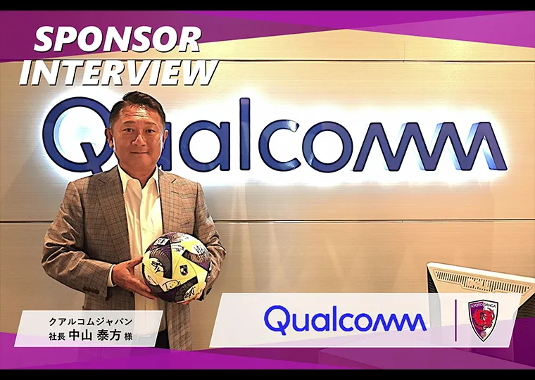 スポンサーインタビュー vol.04～クアルコムジャパン～
