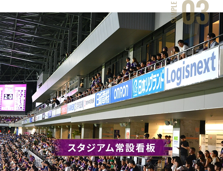 スタジアム常設看板