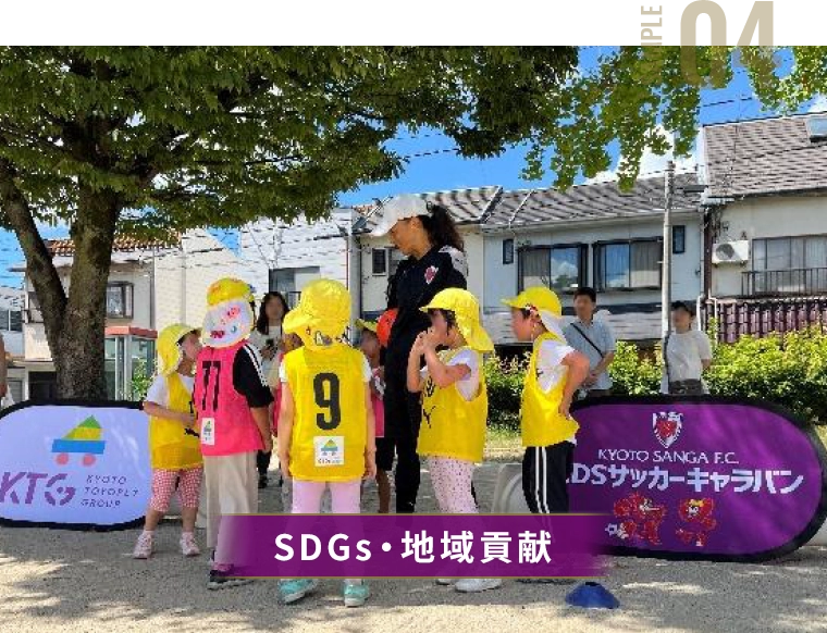 SDGs・地域貢献