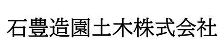 石豊造園土木株式会社