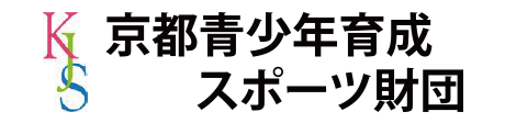 KJS(公財)京都青少年育成スポーツ財団