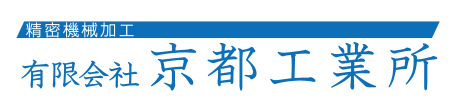 有限会社京都工業所