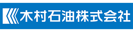 株式会社木村石油株式会社