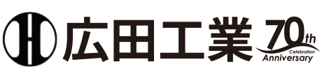 広田工業株式会社